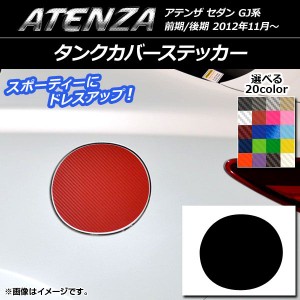 タンクカバーステッカー カーボン調 マツダ アテンザセダン GJ系 前期/後期 選べる20カラー AP-CF1766