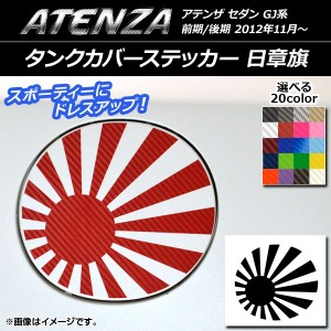 タンクカバーステッカー 日章旗 カーボン調 マツダ アテンザセダン GJ系 前期/後期 選べる20カラー AP-CF1769