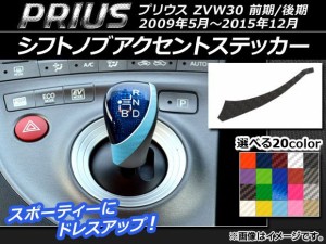 シフトノブアクセントステッカー カーボン調 トヨタ プリウス ZVW30 前期/後期 2009年05月〜2015年12月 選べる20カラー AP-CF177