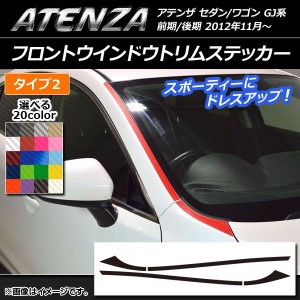 フロントウインドウトリムステッカー マツダ アテンザセダン/ワゴン GJ系 前期/後期 タイプ2 カーボン調 選べる20カラー AP-CF1780 入数