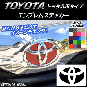 エンブレムステッカー カーボン調 トヨタ汎用タイプ フロント/リアどちらかに使用可能！(詳しくは画像でサイズをご確認ください) 選べる2