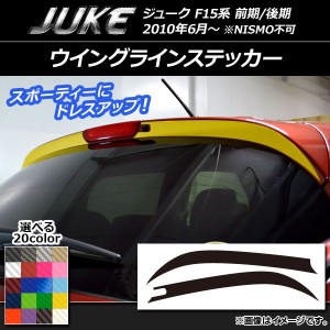 ウイングラインステッカー ニッサン ジューク F15系 前期/後期 NISMO不可 カーボン調 選べる20カラー AP-CF1793 入数：1セット(2枚)