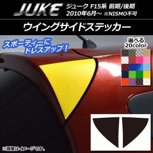 ウイングサイドステッカー カーボン調 ニッサン ジューク F15系 前期/後期 NISMO不可 選べる20カラー 入数：1セット(2枚) AP-CF1794