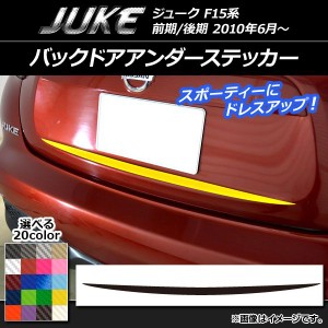 バックドアアンダーステッカー ニッサン ジューク F15系 前期/後期 カーボン調 選べる20カラー AP-CF1799