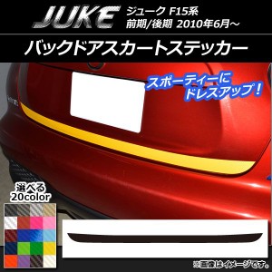 バックドアスカートステッカー ニッサン ジューク F15系 前期/後期 カーボン調 選べる20カラー AP-CF1800