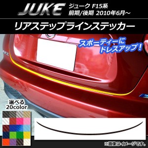 リアステップラインステッカー ニッサン ジューク F15系 前期/後期 カーボン調 選べる20カラー AP-CF1803