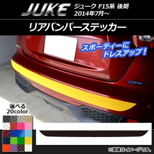 リアバンパーステッカー ニッサン ジューク F15系 後期 カーボン調 選べる20カラー AP-CF1805