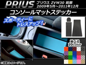 コンソールマットステッカー カーボン調 トヨタ プリウス ZVW30 前期 2009年05月〜2011年12月 選べる20カラー 入数：1セット(3枚) AP-CF1