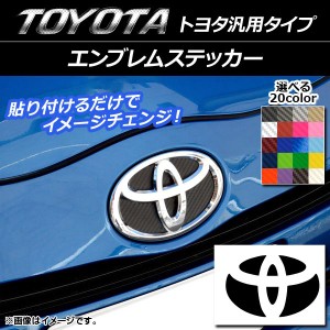 エンブレムステッカー カーボン調 トヨタ汎用タイプ フロント/リアどちらかに使用可能！(詳しくは画像でサイズをご確認ください) 選べる2