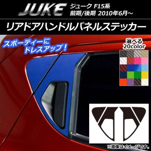 リアドアハンドルパネルステッカー ニッサン ジューク F15系 前期/後期 カーボン調 選べる20カラー AP-CF1824 入数：1セット(4枚)