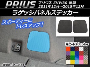 ラゲッジパネルステッカー カーボン調 トヨタ プリウス ZVW30 後期 2011年12月〜2015年12月 選べる20カラー 入数：1セット(2枚) AP-CF182