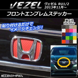 フロントエンブレムステッカー カーボン調 ホンダ ヴェゼル RU1/2 2013年11月〜 選べる20カラー AP-CF1838