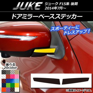 ドアミラーベースステッカー カーボン調 ニッサン ジューク F15系 後期 選べる20カラー 入数：1セット(2枚) AP-CF1839