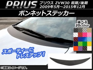 ボンネットステッカー トヨタ プリウス ZVW30 前期/後期 2009年05月〜2015年12月 カーボン調 選べる20カラー AP-CF183