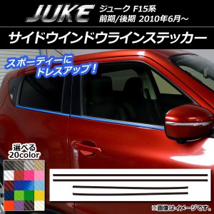 サイドウインドウラインステッカー ニッサン ジューク F15系 前期/後期 カーボン調 選べる20カラー AP-CF1841 入数：1セット(4枚)