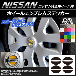 ホイールエンブレムステッカー ニッサン純正ホイール用 カーボン調 選べる20カラー AP-CF1845