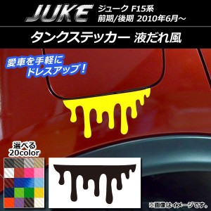 タンクステッカー 液だれ風 カーボン調 ニッサン ジューク F15系 前期/後期 選べる20カラー AP-CF1846