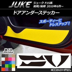 ドアアンダーステッカー ニッサン ジューク F15系 前期/後期 カーボン調 選べる20カラー AP-CF1851 入数：1セット(4枚)