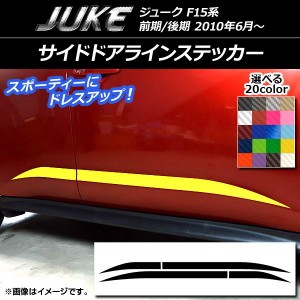 サイドドアラインステッカー ニッサン ジューク F15系 前期/後期 カーボン調 選べる20カラー AP-CF1856 入数：1セット(4枚)