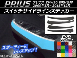 スイッチサイドラインステッカー トヨタ プリウス ZVW30 前期/後期 2009年05月〜2015年12月 カーボン調 選べる20カラー AP-CF185 入数：1