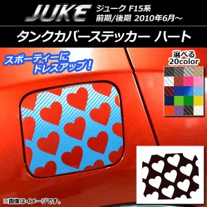 タンクカバーステッカー ハート カーボン調 ニッサン ジューク F15系 前期/後期 選べる20カラー AP-CF1860