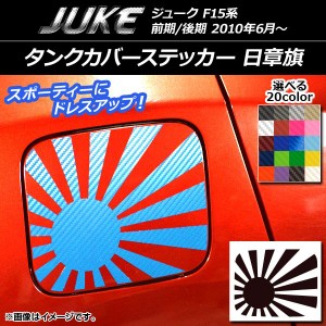 タンクカバーステッカー 日章旗 カーボン調 ニッサン ジューク F15系 前期/後期 選べる20カラー AP-CF1861