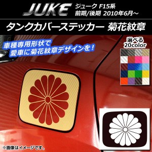 タンクカバーステッカー 菊花紋章 カーボン調 ニッサン ジューク F15系 前期/後期 選べる20カラー AP-CF1864