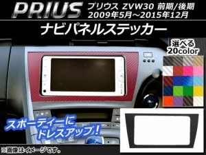 ナビパネルステッカー カーボン調 トヨタ プリウス ZVW30 前期/後期 2009年05月〜2015年12月 選べる20カラー AP-CF186