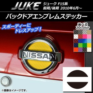 バックドアエンブレムステッカー カーボン調 ニッサン ジューク F15系 前期/後期 選べる20カラー AP-CF1877