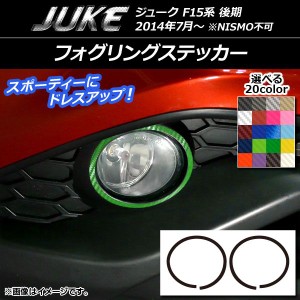 フォグリングステッカー カーボン調 ニッサン ジューク F15系 後期 NISMO不可 選べる20カラー 入数：1セット(2枚) AP-CF1880