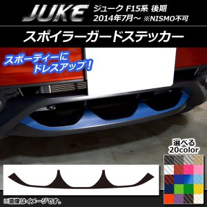 スポイラーガードステッカー ニッサン ジューク F15系 後期 NISMO不可 カーボン調 選べる20カラー AP-CF1884