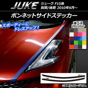 ボンネットサイドステッカー ニッサン ジューク F15系 前期/後期 カーボン調 選べる20カラー AP-CF1886 入数：1セット(4枚)