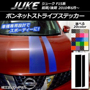 ボンネットストライプステッカー ニッサン ジューク F15系 前期/後期 カーボン調 選べる20カラー AP-CF1888 入数：1セット(2枚)