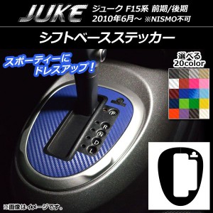 シフトベースステッカー カーボン調 ニッサン ジューク F15系 前期/後期 NISMO不可 選べる20カラー AP-CF1892