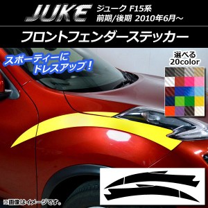 フロントフェンダーステッカー ニッサン ジューク F15系 前期/後期 カーボン調 選べる20カラー AP-CF1899 入数：1セット(6枚)