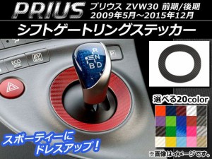 シフトゲートリングステッカー カーボン調 トヨタ プリウス ZVW30 前期/後期 2009年05月〜2015年12月 選べる20カラー AP-CF189