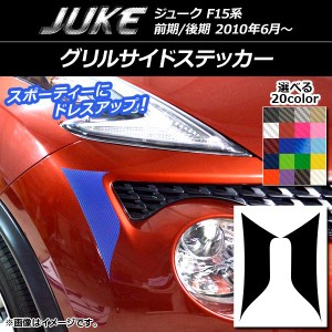 グリルサイドステッカー カーボン調 ニッサン ジューク F15系 前期/後期 選べる20カラー 入数：1セット(2枚) AP-CF1900