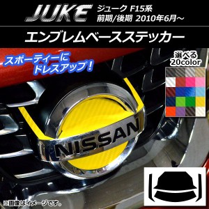 エンブレムベースステッカー カーボン調 ニッサン ジューク F15系 前期/後期 選べる20カラー 入数：1セット(4枚) AP-CF1903