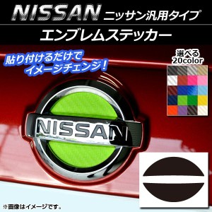 エンブレムステッカー カーボン調 ニッサン汎用タイプ フロント/リアどちらかに使用可能！(詳しくは画像でサイズをご確認ください) 選べ