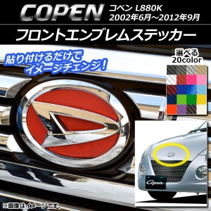 フロントエンブレムステッカー カーボン調 ダイハツ コペン L880K 2002年06月〜2012年09月 選べる20カラー AP-CF1921