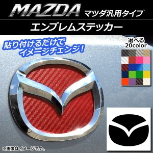 エンブレムステッカー カーボン調 マツダ汎用タイプ フロント/リアどちらかに使用可能！(詳しくは画像でサイズをご確認ください) 選べる2