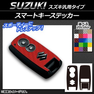 スマートキーステッカー カーボン調 スズキ汎用タイプ 選べる20カラー AP-CF1933