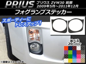 フォグランプステッカー カーボン調 トヨタ プリウス ZVW30 前期 2009年05月〜2011年12月 選べる20カラー 入数：1セット(2枚) AP-CF193