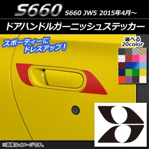 ドアハンドルガーニッシュステッカー カーボン調 ホンダ S660 JW5 2015年04月〜 選べる20カラー 入数：1セット(4枚) AP-CF1941