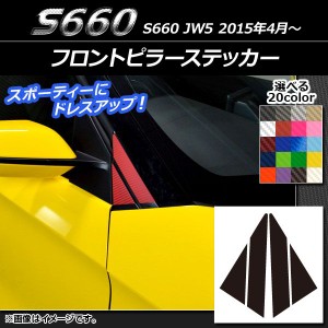 フロントピラーステッカー カーボン調 ホンダ S660 JW5 2015年04月〜 選べる20カラー 入数：1セット(4枚) AP-CF1946