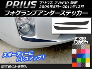 フォグランプアンダーステッカー カーボン調 トヨタ プリウス ZVW30 前期 2009年05月〜2011年12月 選べる20カラー 入数：1セット(2枚) AP