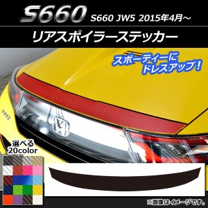 リアスポイラーステッカー ホンダ S660 JW5 2015年04月〜 カーボン調 選べる20カラー AP-CF1961