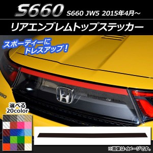 リアエンブレムトップステッカー ホンダ S660 JW5 2015年04月〜 カーボン調 選べる20カラー AP-CF1962