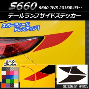 テールランプサイドステッカー カーボン調 ホンダ S660 JW5 2015年04月〜 選べる20カラー AP-CF1966