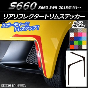 リアリフレクタートリムステッカー ホンダ S660 JW5 2015年04月〜 カーボン調 選べる20カラー AP-CF1975 入数：1セット(2枚)